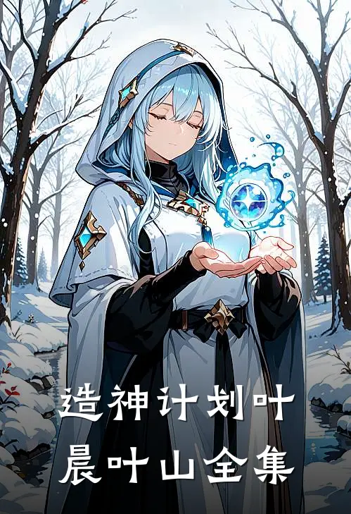 造神计划叶晨叶山全集