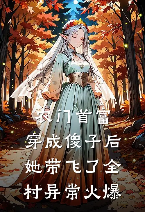 农门首富：穿成傻子后她带飞了全村异常火爆