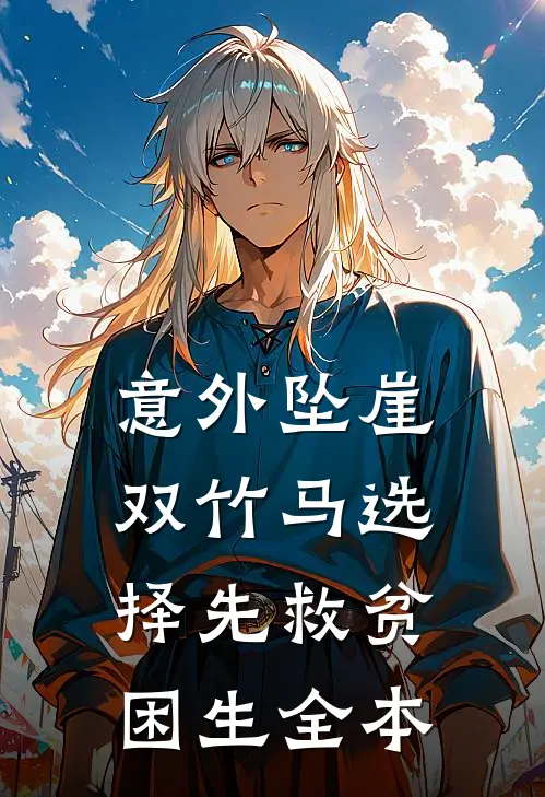 意外坠崖，双竹马选择先救贫困生全本