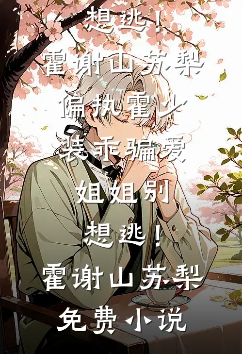 情深误此生，此恨各天涯畅读