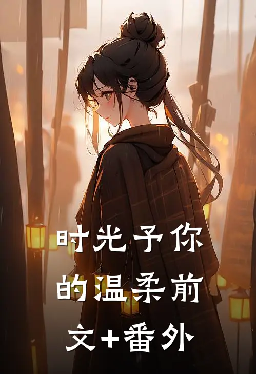 时光予你的温柔前文+番外
