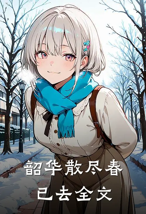 韶华散尽春已去全文
