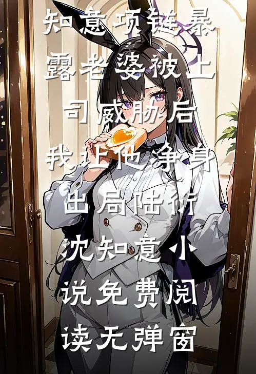 老爸嫁人后，总裁姐姐倒追我