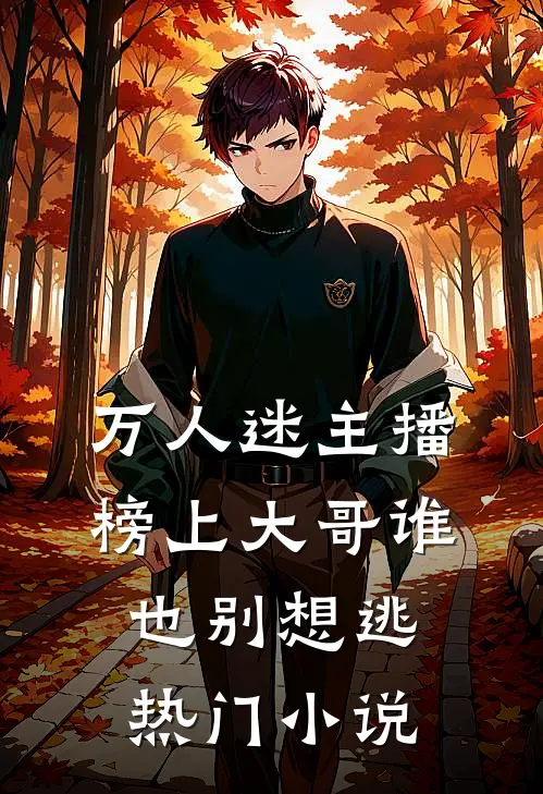 万人迷主播：榜上大哥谁也别想逃热门小说