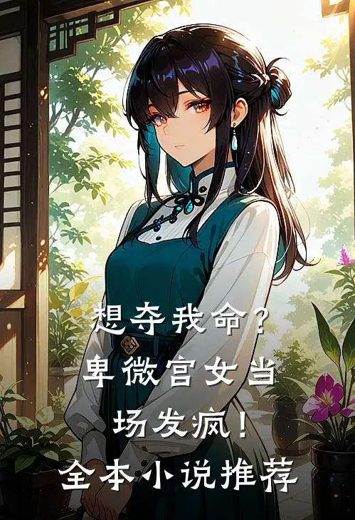 想夺我命？卑微宫女当场发疯！全本小说推荐