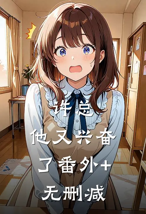 许总，他又兴奋了番外+无删减