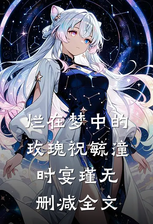 烂在梦中的玫瑰祝毓潼时宴瑾无删减全文
