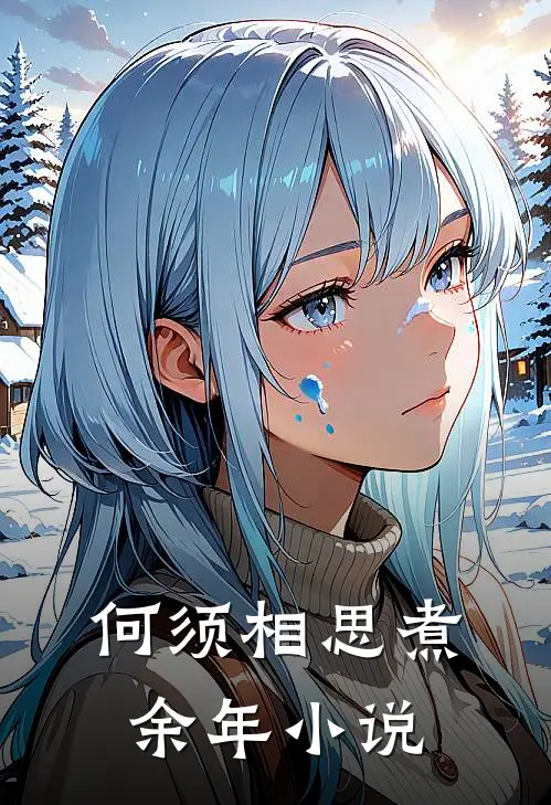 何须相思煮余年小说
