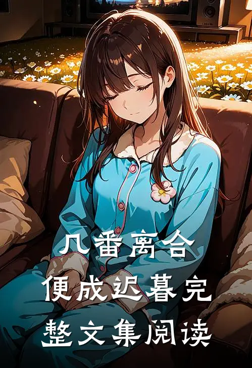 几番离合，便成迟暮完整文集阅读