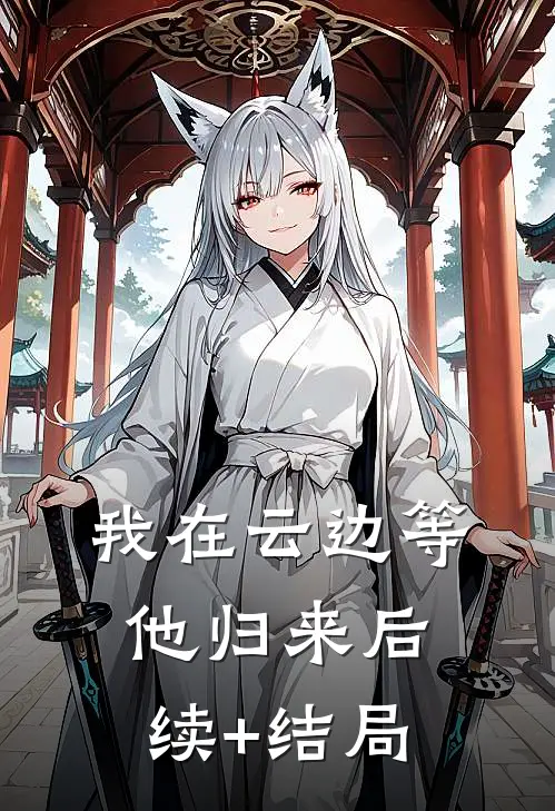 我在云边等他归来后续+结局