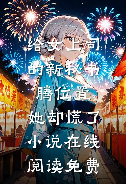 给女上司的新秘书腾位置，她却慌了小说在线阅读免费