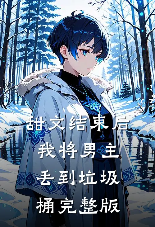 甜文结束后，我将男主丢到垃圾桶完整版