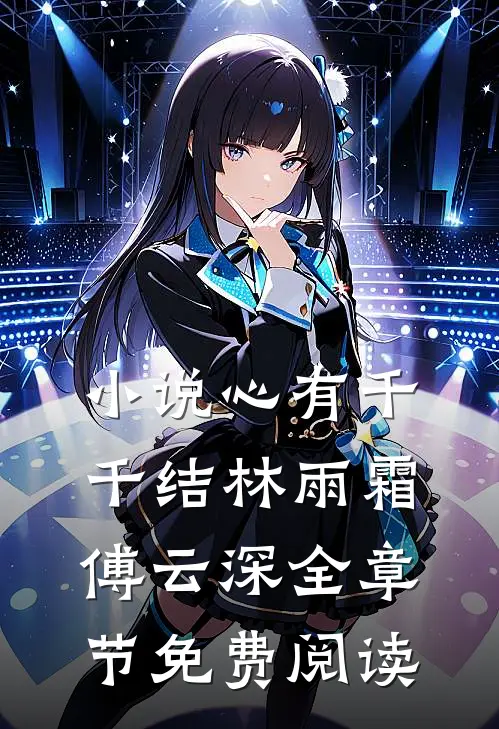 小说心有千千结林雨霜傅云深全章节免费阅读