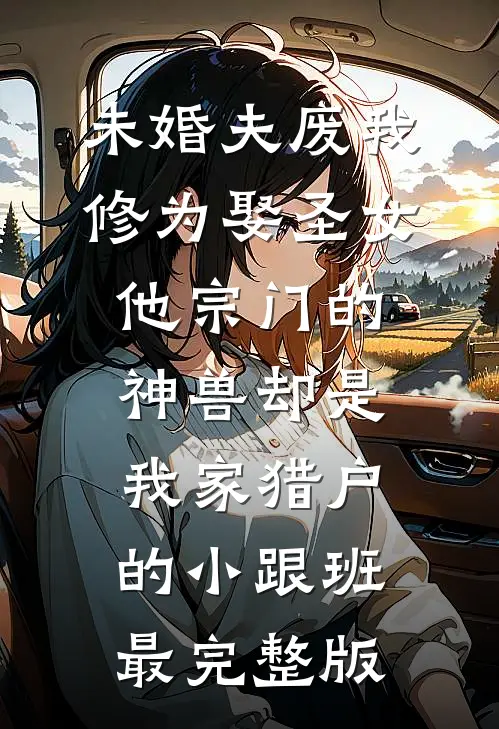 前女友让我照顾她的黑皮男大，我把他送进大牢完整文集阅读