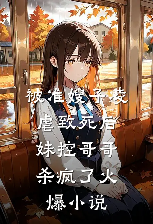 被准嫂子凌虐致死后，妹控哥哥杀疯了火爆小说