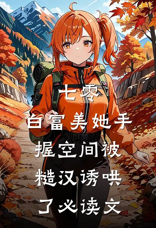 七零：白富美她手握空间被糙汉诱哄了必读文