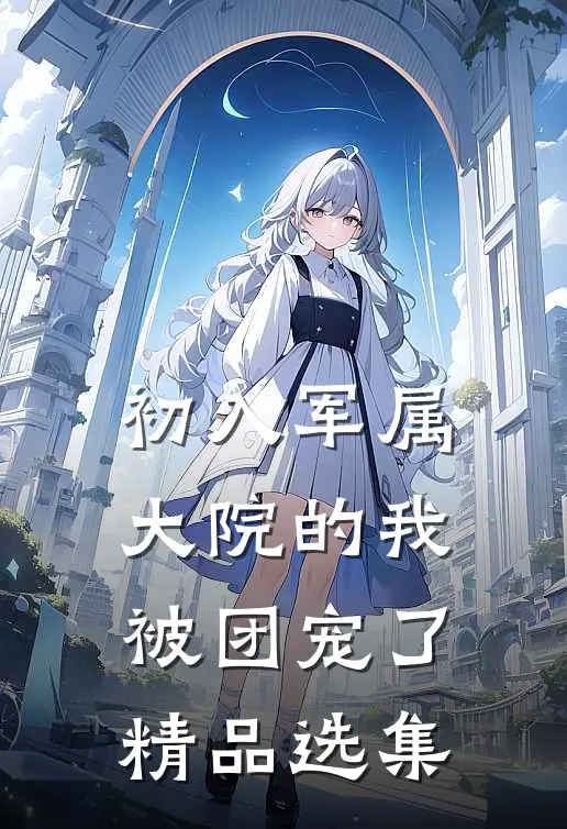 初入军属大院的我被团宠了精品选集