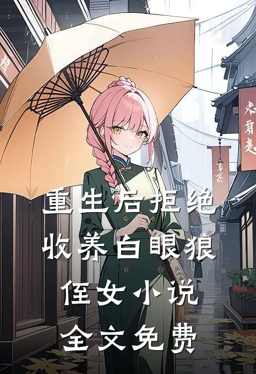 重生后拒绝收养白眼狼侄女小说全文免费