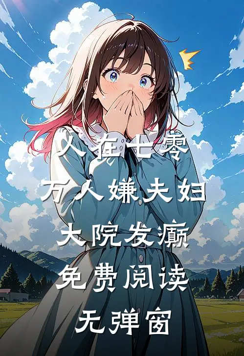 人在七零：万人嫌夫妇，大院发癫免费阅读无弹窗