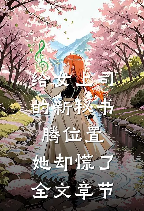 给女上司的新秘书腾位置，她却慌了全文章节
