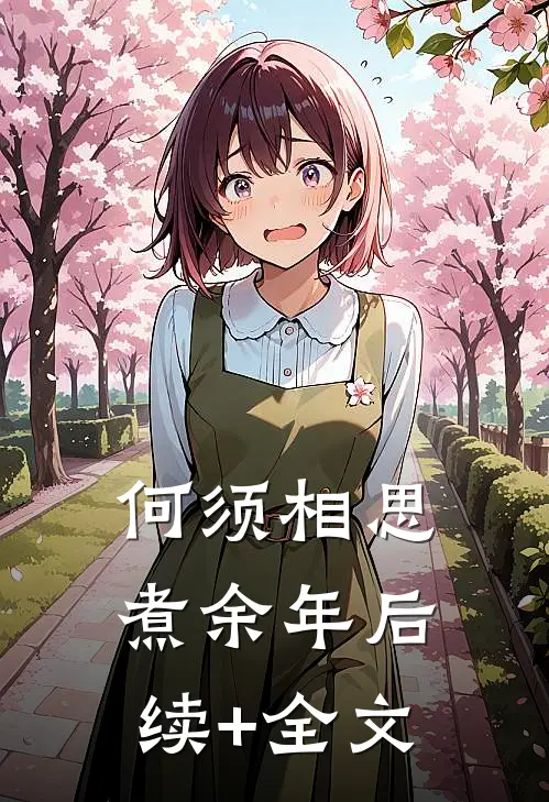 何须相思煮余年后续+全文