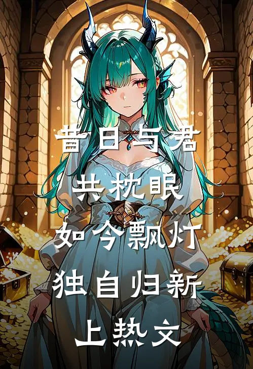 昔日与君共枕眠，如今飘灯独自归新上热文