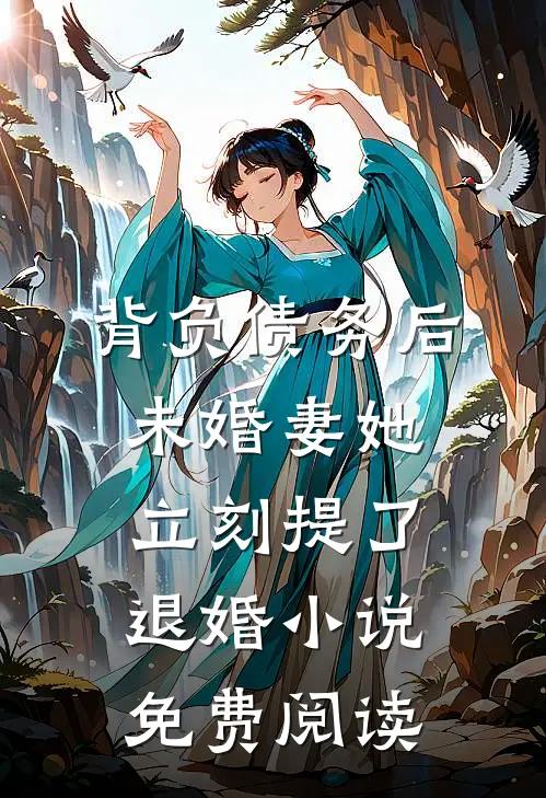 背负债务后，未婚妻她立刻提了退婚小说免费阅读