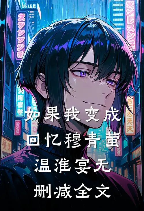 如果我变成回忆穆青萤温淮宴无删减全文