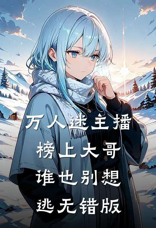 万人迷主播：榜上大哥谁也别想逃无错版