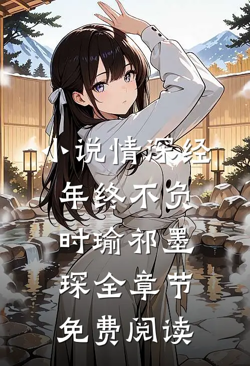 小说情深经年终不负时瑜祁墨琛全章节免费阅读
