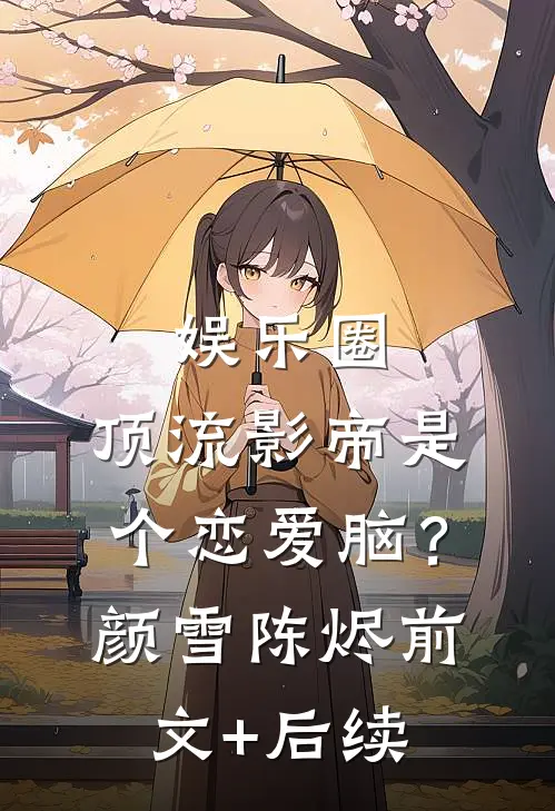 娱乐圈：顶流影帝是个恋爱脑？颜雪陈烬前文+后续