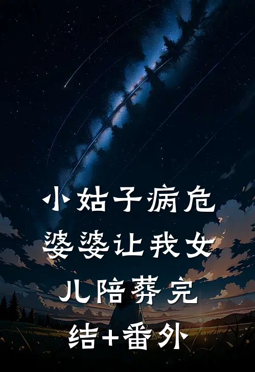 小姑子病危，婆婆让我女儿陪葬完结+番外