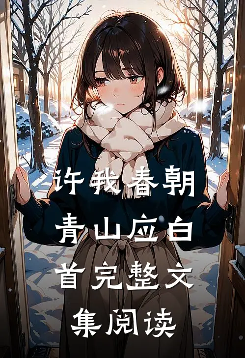 许我春朝，青山应白首完整文集阅读