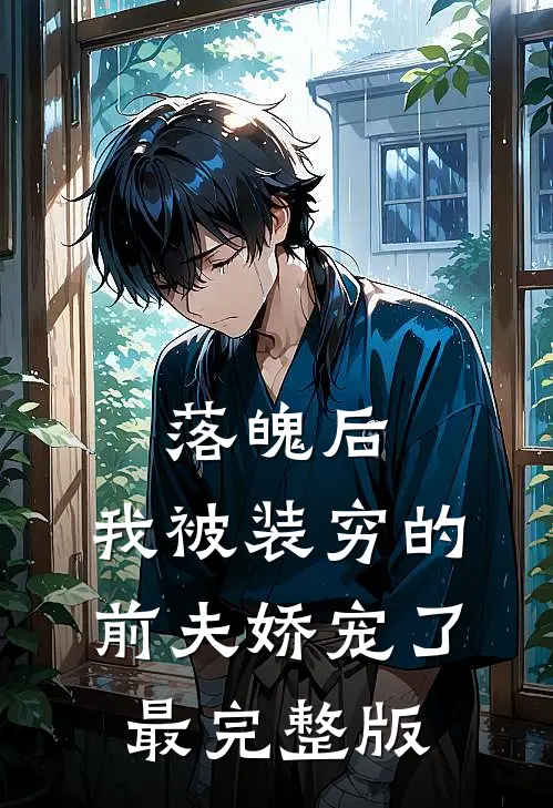 落魄后，我被装穷的前夫娇宠了最完整版