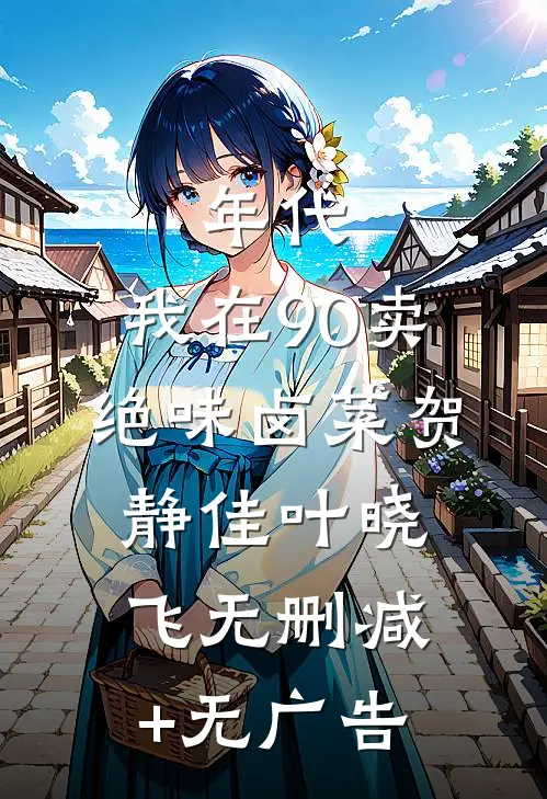 年代：我在90卖绝味卤菜贺静佳叶晓飞无删减+无广告