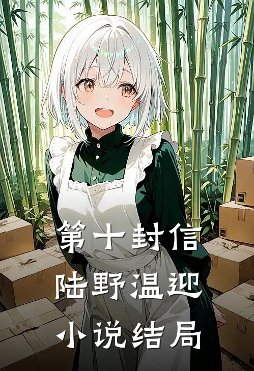 第十封信陆野温迎小说结局