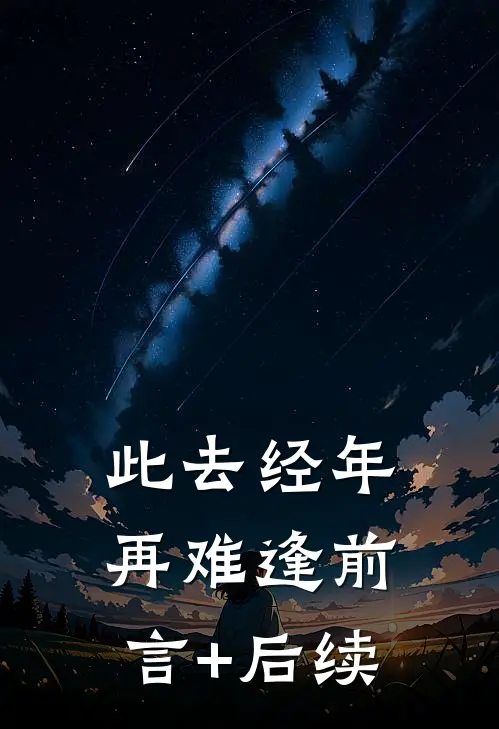 此去经年再难逢前言+后续