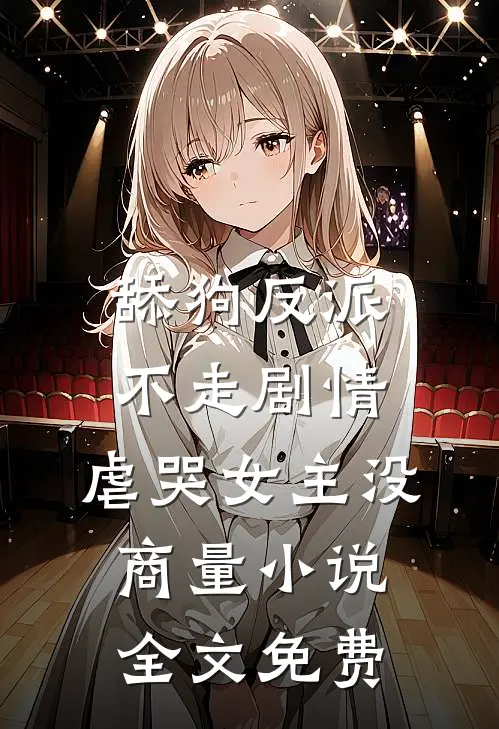舔狗反派不走剧情，虐哭女主没商量小说全文免费