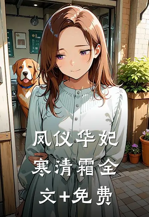 凤仪华妃寒清霜全文+免费