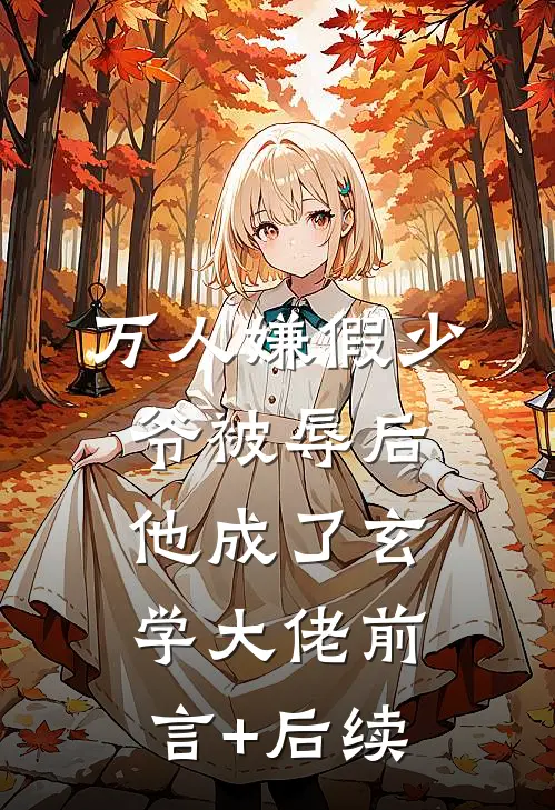 万人嫌假少爷被辱后，他成了玄学大佬前言+后续