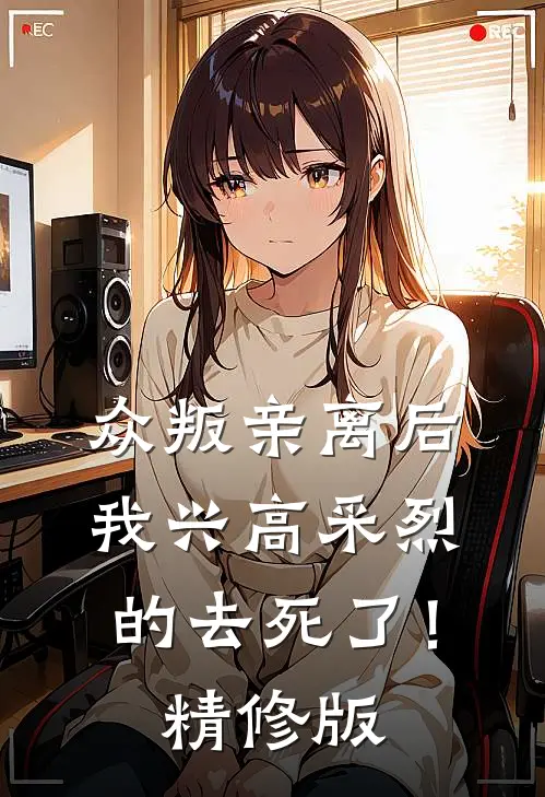 众叛亲离后，我兴高采烈的去死了！精修版