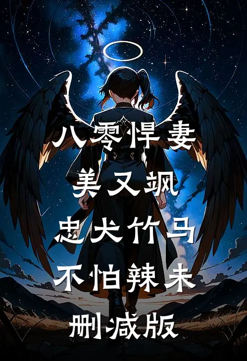 八零悍妻美又飒，忠犬竹马不怕辣未删减版
