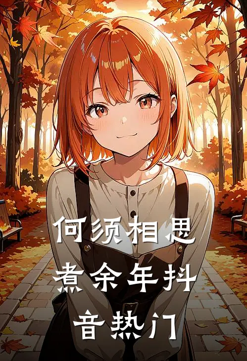 何须相思煮余年抖音热门