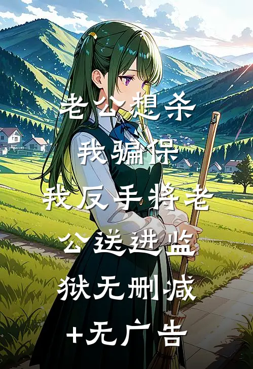 老公想杀我骗保，我反手将老公送进监狱无删减+无广告