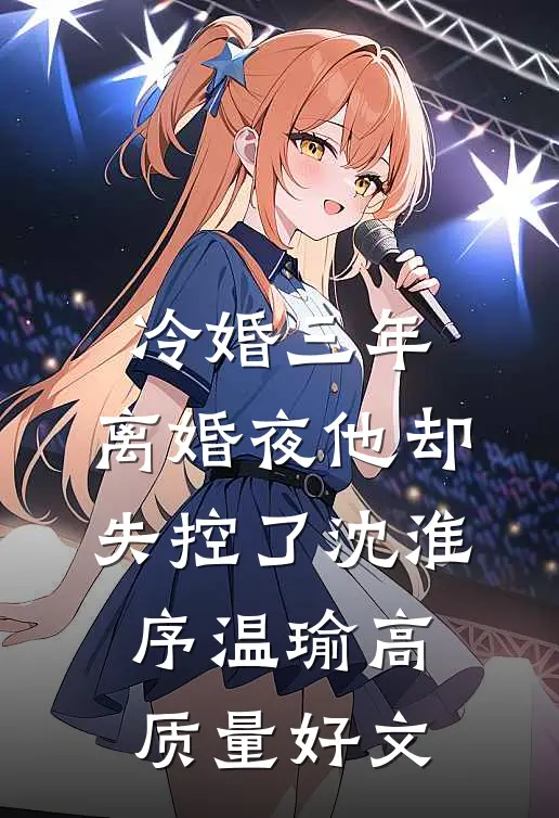 我不做惹事精后，全家悔疯了孙楚楚姜祈结局+番外