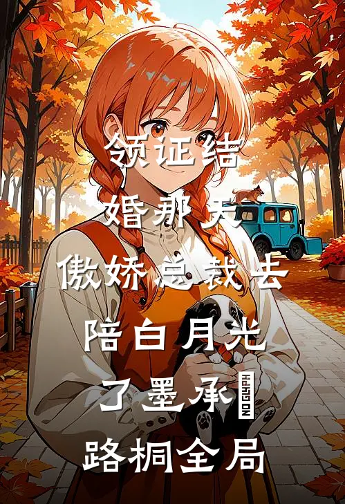 领证结婚那天，傲娇总裁去陪白月光了墨承璟路桐全局