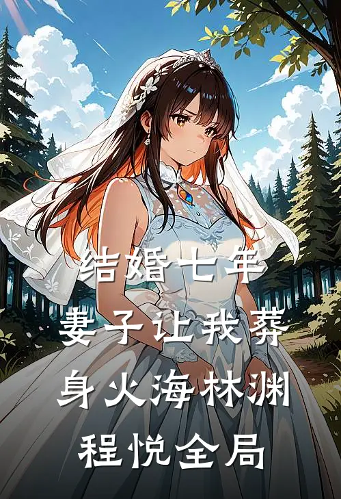 结婚七年，妻子让我葬身火海林渊程悦全局