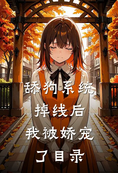 舔狗系统掉线后，我被娇宠了目录
