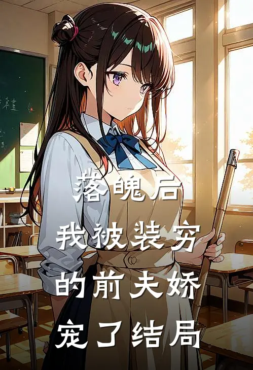 落魄后，我被装穷的前夫娇宠了结局