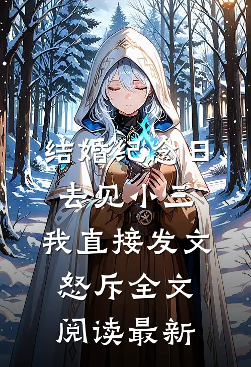 结婚纪念日去见小三，我直接发文怒斥全文阅读最新